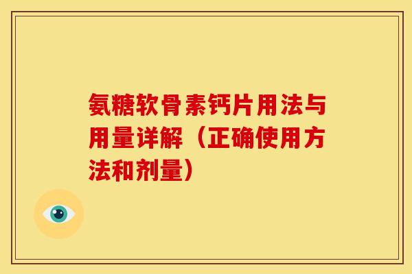 氨糖软骨素钙片用法与用量详解（正确使用方法和剂量）