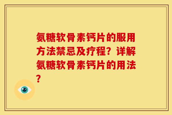 氨糖软骨素钙片的服用方法禁忌及疗程?详解氨糖软骨素钙片的用法? 氨糖软骨素钙片的服用方法禁忌及疗程?详解氨糖软骨素钙片的用法?