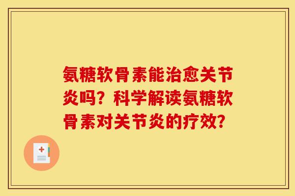 氨糖软骨素能愈吗?科学解读氨糖软骨素对的疗效? 氨糖软骨素能愈吗?科学解读氨糖软骨素对的疗效?