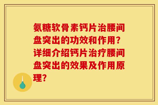 氨糖软骨素钙片腰间盘突出的功效和作用？详细介绍钙片腰间盘突出的效果及作用原理？