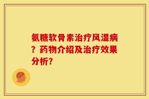 氨糖软骨素？介绍及效果分析？