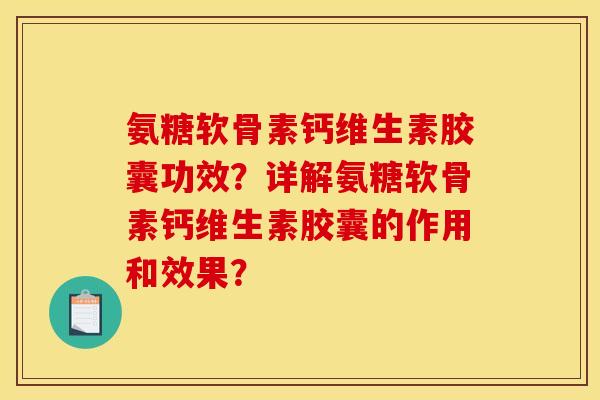 氨糖软骨素钙维生素胶囊功效?详解氨糖软骨素钙维生素胶囊的作用和效果? 氨糖软骨素钙维生素胶囊功效?详解氨糖软骨素钙维生素胶囊的作用和效果?