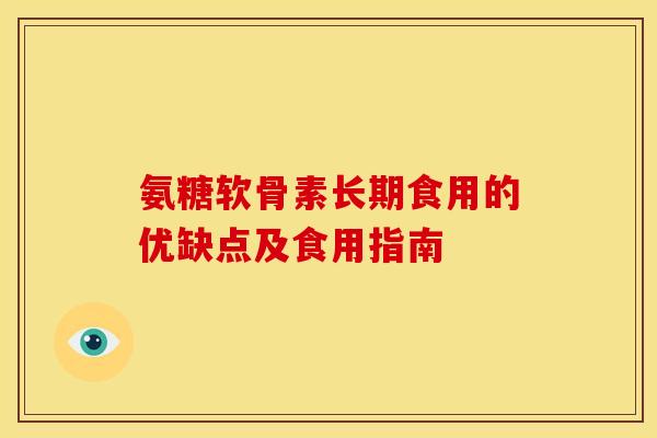 氨糖软骨素长期食用的优缺点及食用指南 氨糖软骨素长期食用的优缺点及食用指南