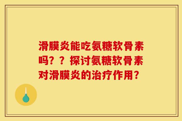能吃氨糖软骨素吗??探讨氨糖软骨素对的作用? 能吃氨糖软骨素吗??探讨氨糖软骨素对的作用?