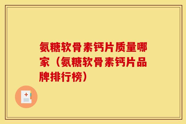 氨糖软骨素钙片质量哪家（氨糖软骨素钙片品牌排行榜）