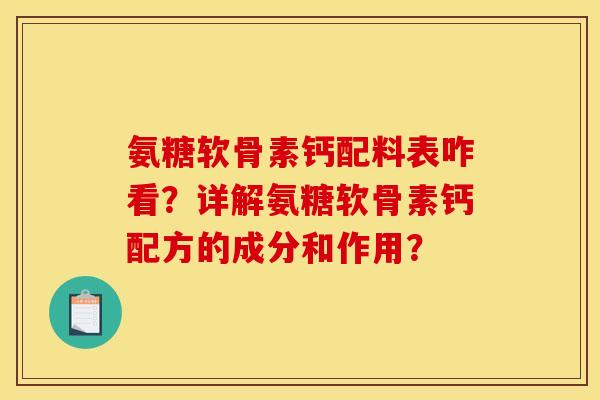 氨糖软骨素钙配料表咋看?详解氨糖软骨素钙配方的成分和作用? 氨糖软骨素钙配料表咋看?详解氨糖软骨素钙配方的成分和作用?