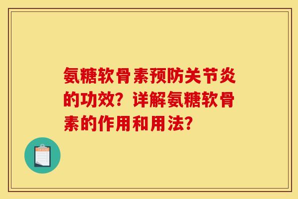 氨糖软骨素的功效?详解氨糖软骨素的作用和用法? 氨糖软骨素的功效?详解氨糖软骨素的作用和用法?