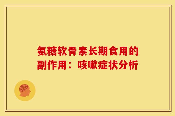 氨糖软骨素长期食用的副作用：症状分析