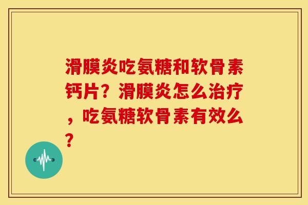 吃氨糖和软骨素钙片?怎么,吃氨糖软骨素有效么? 吃氨糖和软骨素钙片?怎么,吃氨糖软骨素有效么?