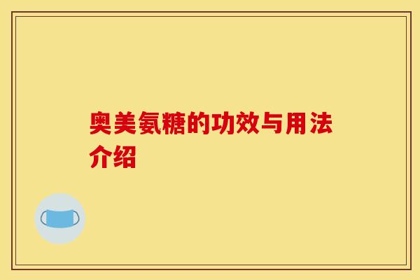 奥美氨糖的功效与用法介绍 奥美氨糖的功效与用法介绍