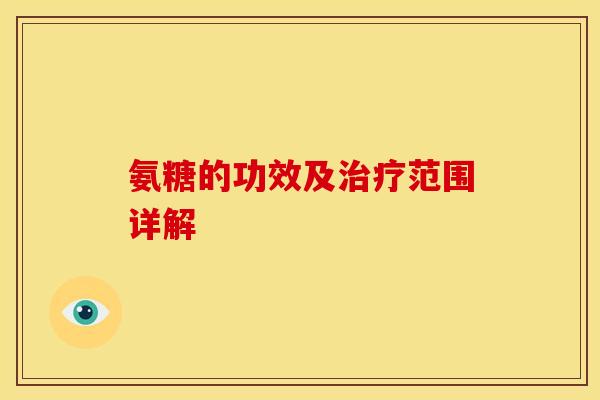 氨糖的功效及范围详解