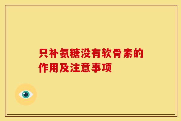 只补氨糖没有软骨素的作用及注意事项
