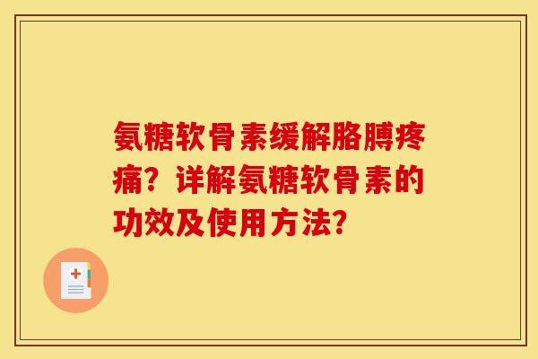 氨糖软骨素缓解胳膊?详解氨糖软骨素的功效及使用方法? 氨糖软骨素缓解胳膊?详解氨糖软骨素的功效及使用方法?