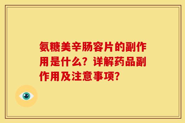 氨糖美辛肠容片的副作用是什么？详解药品副作用及注意事项？