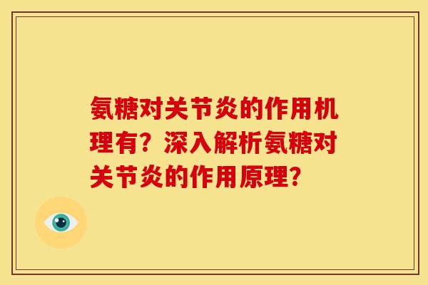 氨糖对的作用机理有？深入解析氨糖对的作用原理？