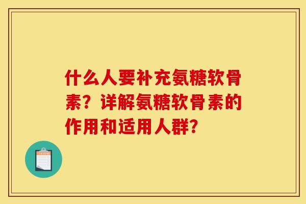 什么人要补充氨糖软骨素？详解氨糖软骨素的作用和适用人群？