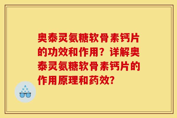 奥泰灵氨糖软骨素钙片的功效和作用?详解奥泰灵氨糖软骨素钙片的作用原理和? 奥泰灵氨糖软骨素钙片的功效和作用?详解奥泰灵氨糖软骨素钙片的作用原理和?