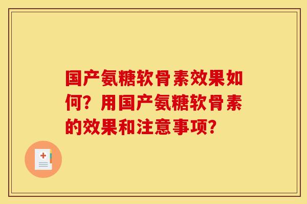 国产氨糖软骨素效果如何？用国产氨糖软骨素的效果和注意事项？