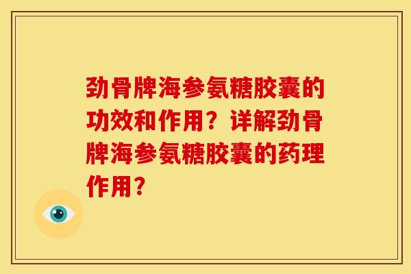 劲骨牌海参氨糖胶囊的功效和作用？详解劲骨牌海参氨糖胶囊的药理作用？