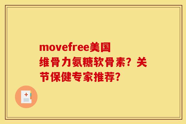 movefree美国维骨力氨糖软骨素?关节保健专家推荐? movefree美国维骨力氨糖软骨素?关节保健专家推荐?