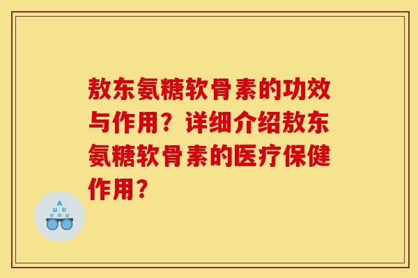 敖东氨糖软骨素的功效与作用？详细介绍敖东氨糖软骨素的医疗保健作用？