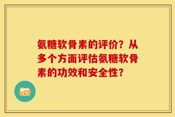 氨糖软骨素的评价？从多个方面评估氨糖软骨素的功效和安全性？