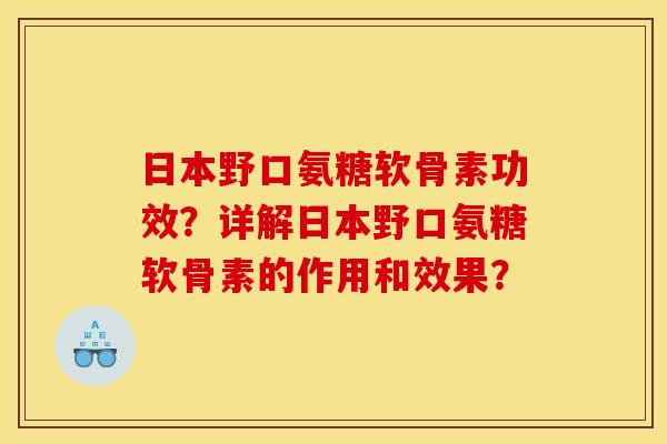 日本野口氨糖软骨素功效?详解日本野口氨糖软骨素的作用和效果? 日本野口氨糖软骨素功效?详解日本野口氨糖软骨素的作用和效果?