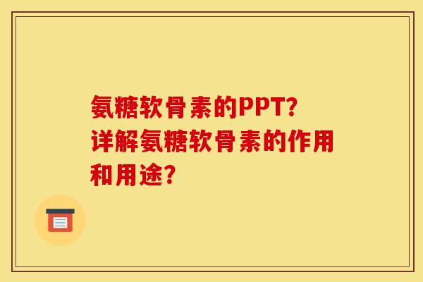 氨糖软骨素的PPT?详解氨糖软骨素的作用和用途? 氨糖软骨素的PPT?详解氨糖软骨素的作用和用途?