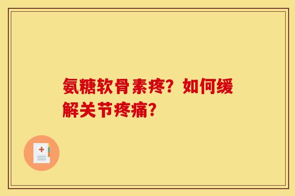 氨糖软骨素疼？如何缓解关节？