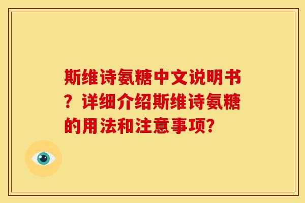 斯维诗氨糖中文说明书?详细介绍斯维诗氨糖的用法和注意事项? 斯维诗氨糖中文说明书?详细介绍斯维诗氨糖的用法和注意事项?