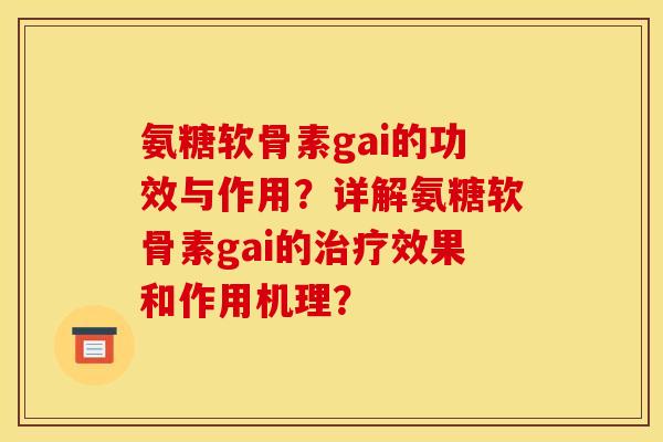 氨糖软骨素gai的功效与作用？详解氨糖软骨素gai的效果和作用机理？