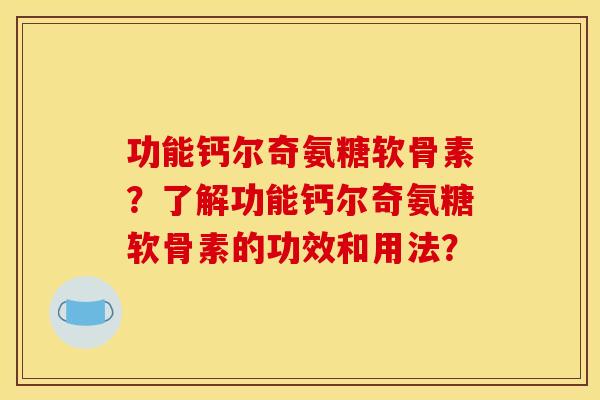 功能钙尔奇氨糖软骨素?了解功能钙尔奇氨糖软骨素的功效和用法? 功能钙尔奇氨糖软骨素?了解功能钙尔奇氨糖软骨素的功效和用法?