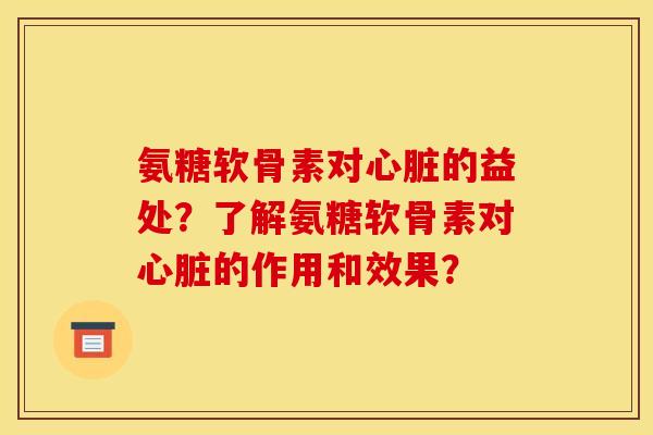 氨糖软骨素对的益处?了解氨糖软骨素对的作用和效果? 氨糖软骨素对的益处?了解氨糖软骨素对的作用和效果?