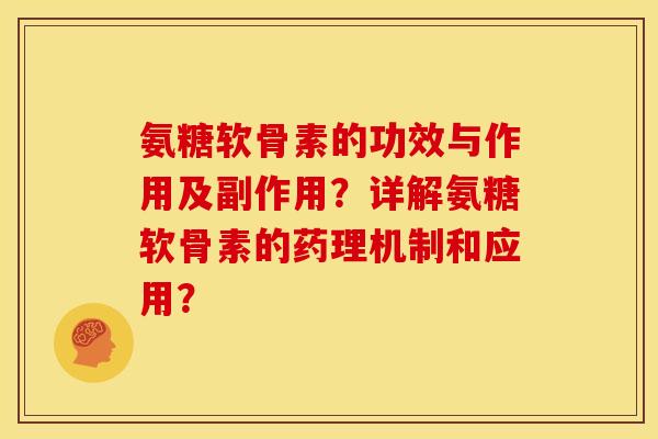 氨糖软骨素的功效与作用及副作用?详解氨糖软骨素的药理机制和应用? 氨糖软骨素的功效与作用及副作用?详解氨糖软骨素的药理机制和应用?