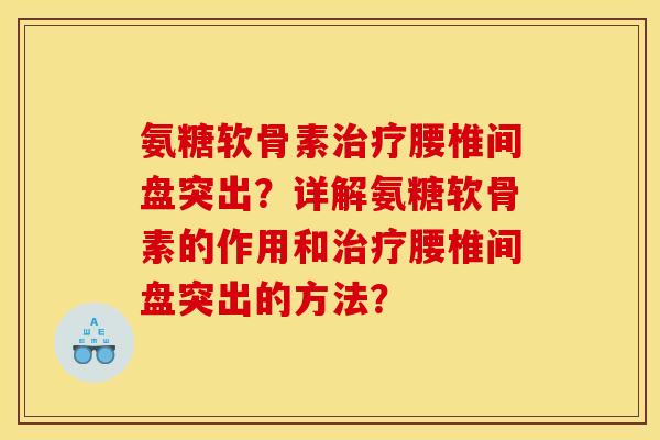 氨糖软骨素腰椎间盘突出?详解氨糖软骨素的作用和腰椎间盘突出的方法? 氨糖软骨素腰椎间盘突出?详解氨糖软骨素的作用和腰椎间盘突出的方法?