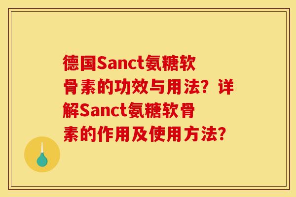 德国Sanct氨糖软骨素的功效与用法？详解Sanct氨糖软骨素的作用及使用方法？