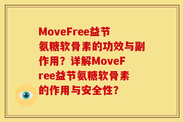 MoveFree益节氨糖软骨素的功效与副作用?详解MoveFree益节氨糖软骨素的作用与安全性? MoveFree益节氨糖软骨素的功效与副作用?详解MoveFree益节氨糖软骨素的作用与安全性?