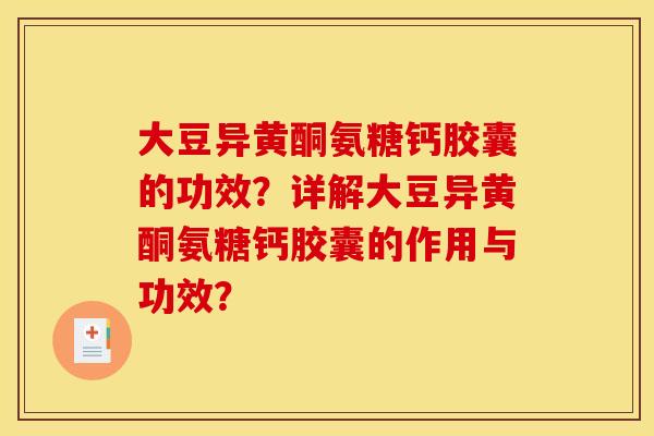 大豆异黄酮氨糖钙胶囊的功效?详解大豆异黄酮氨糖钙胶囊的作用与功效? 大豆异黄酮氨糖钙胶囊的功效?详解大豆异黄酮氨糖钙胶囊的作用与功效?