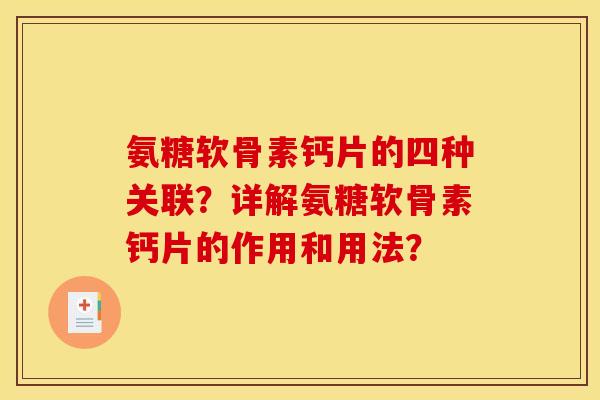 氨糖软骨素钙片的四种关联？详解氨糖软骨素钙片的作用和用法？