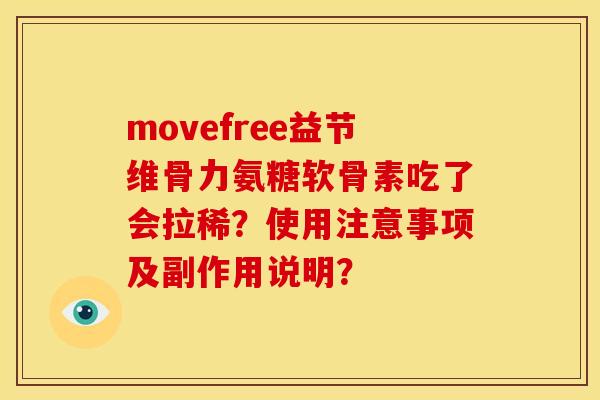 movefree益节维骨力氨糖软骨素吃了会拉稀？使用注意事项及副作用说明？