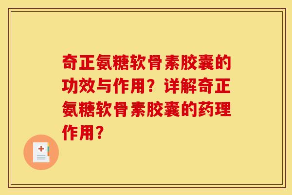 奇正氨糖软骨素胶囊的功效与作用?详解奇正氨糖软骨素胶囊的药理作用? 奇正氨糖软骨素胶囊的功效与作用?详解奇正氨糖软骨素胶囊的药理作用?