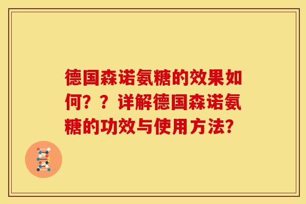 德国森诺氨糖的效果如何？？详解德国森诺氨糖的功效与使用方法？