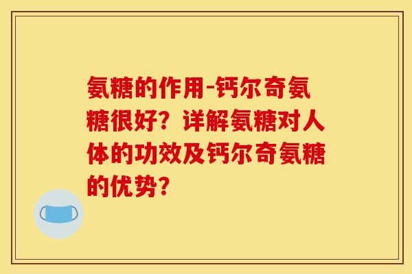 氨糖的作用-钙尔奇氨糖很好?详解氨糖对人体的功效及钙尔奇氨糖的优势? 氨糖的作用-钙尔奇氨糖很好?详解氨糖对人体的功效及钙尔奇氨糖的优势?