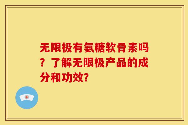 无限极有氨糖软骨素吗?了解无限极产品的成分和功效? 无限极有氨糖软骨素吗?了解无限极产品的成分和功效?