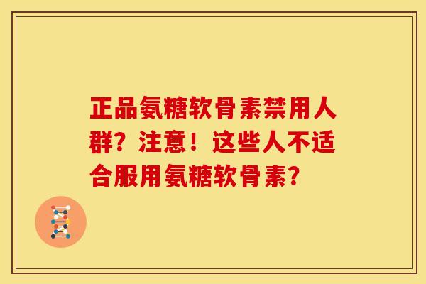 正品氨糖软骨素禁用人群？注意！这些人不适合服用氨糖软骨素？