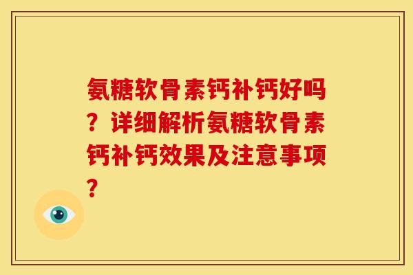 氨糖软骨素钙补钙好吗？详细解析氨糖软骨素钙补钙效果及注意事项？