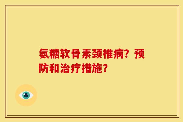 氨糖软骨素颈椎？和措施？