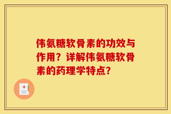 伟氨糖软骨素的功效与作用？详解伟氨糖软骨素的药理学特点？