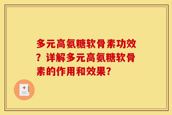 多元高氨糖软骨素功效?详解多元高氨糖软骨素的作用和效果? 多元高氨糖软骨素功效?详解多元高氨糖软骨素的作用和效果?