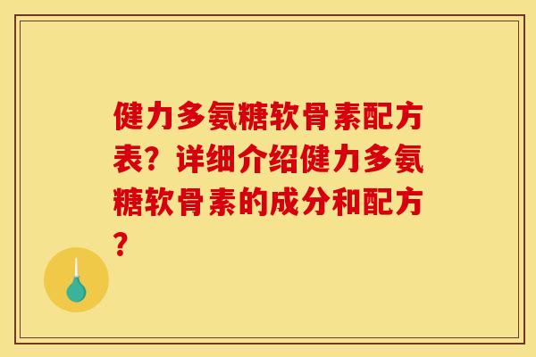 健力多氨糖软骨素配方表？详细介绍健力多氨糖软骨素的成分和配方？